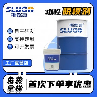 水性混凝土脱模剂水泥p建筑塑料脱模剂清洗剂斯路高厂家源头供应