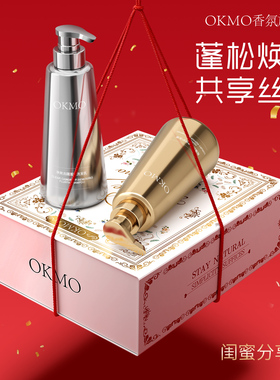 OKMO香氛控油洗发乳蓬松去油去屑头皮留香角蛋白修护发膜礼盒套装