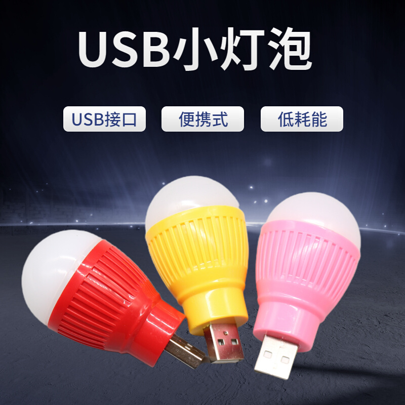 USB接口灯泡5V发光LED灯便携夜灯充电宝应急灯科学实验发明白色光