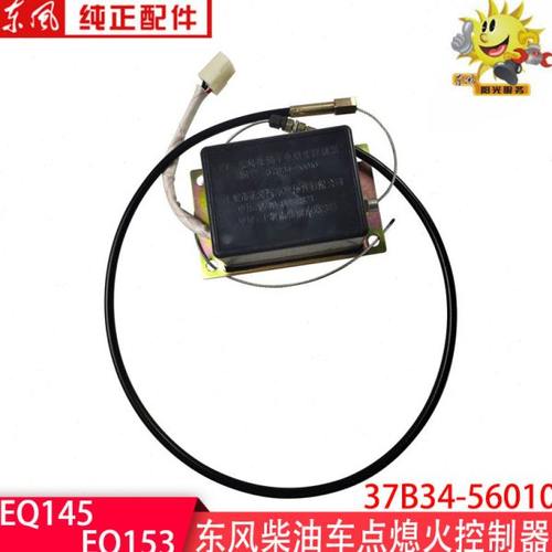 东风EQ153柴油车电子熄火控制器EQ145断油电磁阀加装37B34-56010