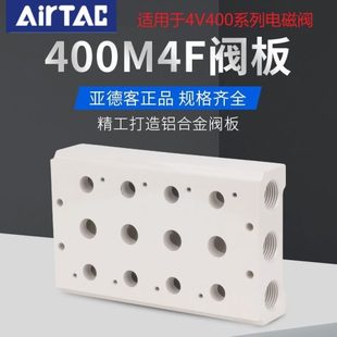 原装 亚德客4V400电磁阀底座阀板汇流板400M