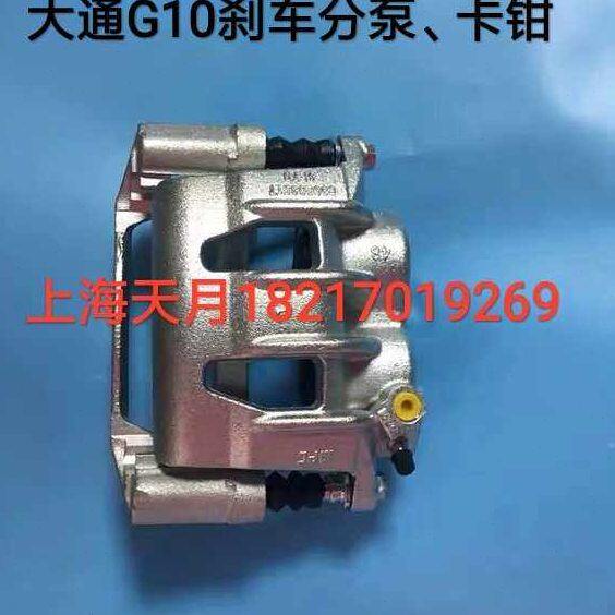 上汽大通G10前刹车分泵刹车卡钳大通G10前后刹车分泵卡钳原厂分泵