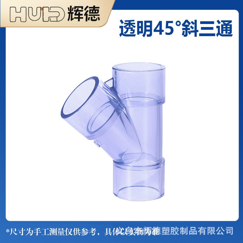 透明UPVC斜三通 pvc45度三通 透明PVC斜边三通 Y三通排水观察三通