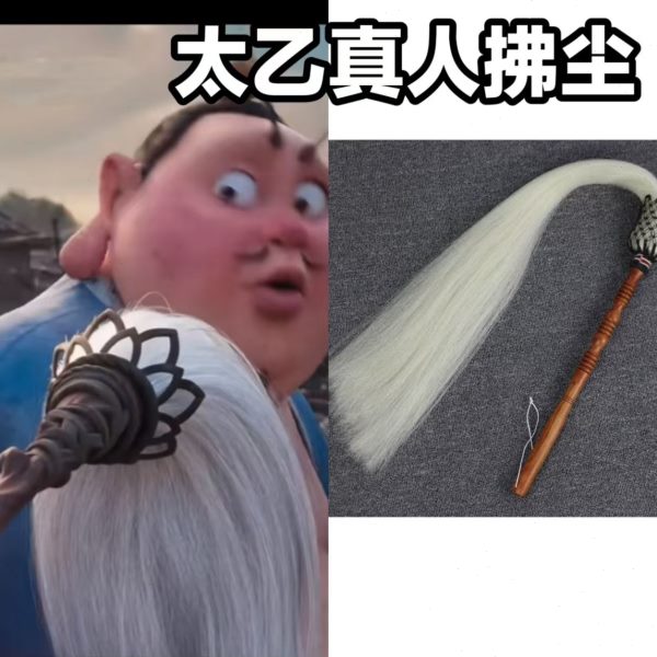 太乙真人拂尘哪吒动漫周边太极真马尾甩子法器cos表演出道具用品