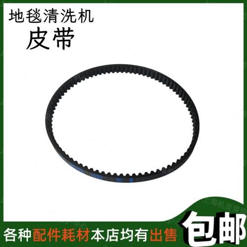 威霸SL1610SE地毯清洗机配件皮带酒店宾馆地毯抽洗机滚刷传送皮带