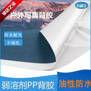 千帆弱溶剂PP背胶纸哑面户外油性防水广告喷绘材料卷筒纸150克