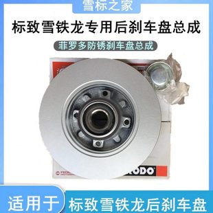 C4L2008后刹车盘制动盘带轴承 301世嘉408爱丽舍C3XR 标致307 308