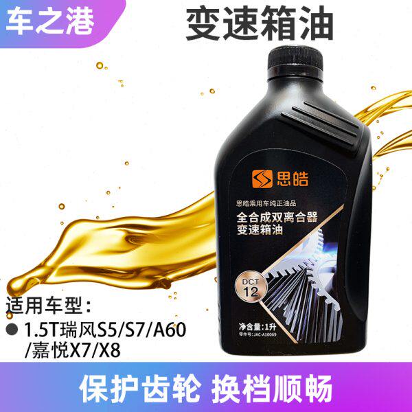 适配江淮瑞风S5S7A60嘉悦X7思皓X8自动挡变速箱油DCT双离合波箱油