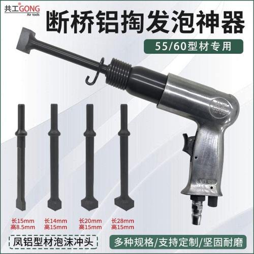 共工55/60凤铝型材专用断桥铝掏发泡神器配件除胶冲头