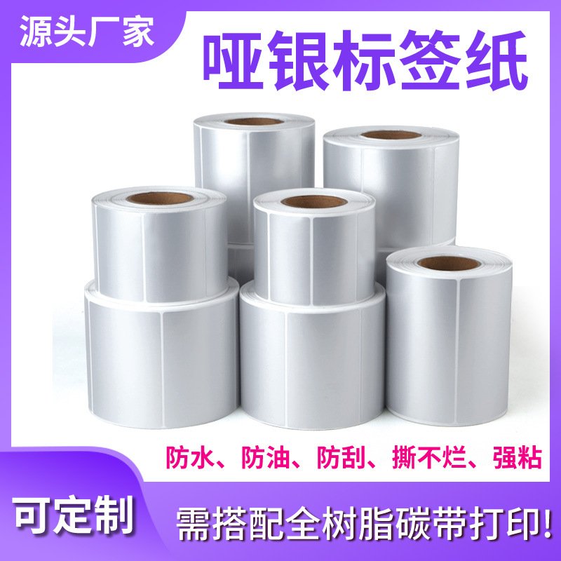 防水pet哑银不干胶 撕不烂条形码标签贴纸耐高温消银龙亚银标签纸