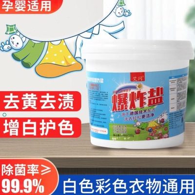 艾闪爆炸盐洗衣神器去污渍强彩漂粉去污去黄洗白杀菌消毒剂洗衣粉