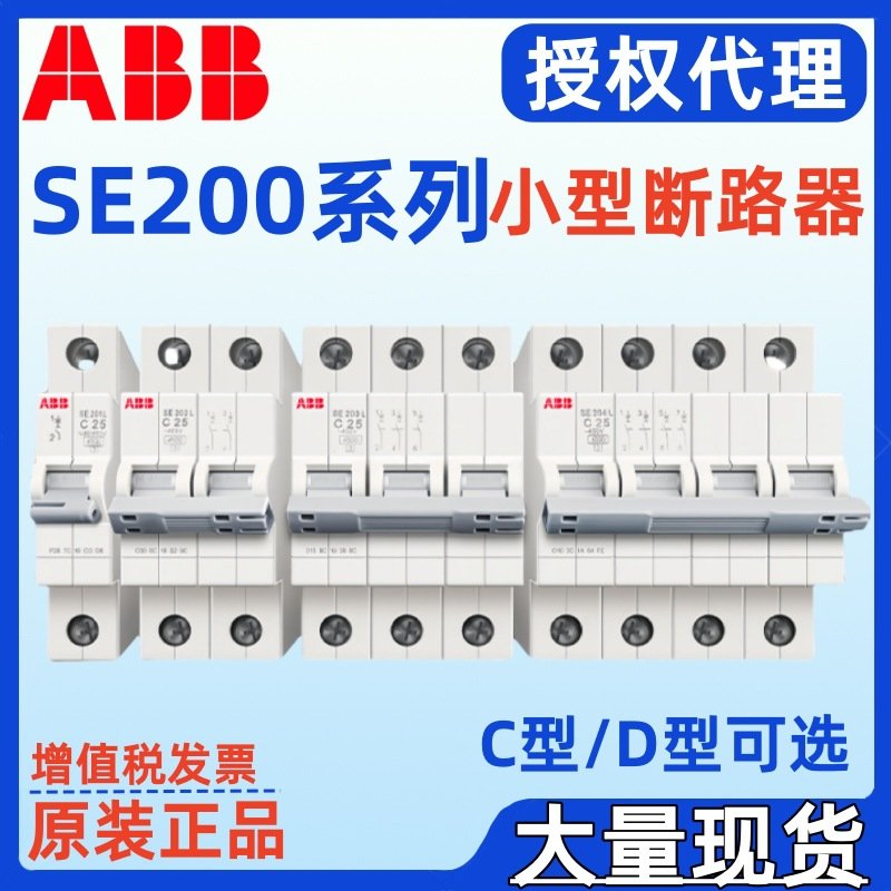 ABB断路器SE202-D16 SE202-D20 SE202-D25 SE202L-C10 SE202L-C16