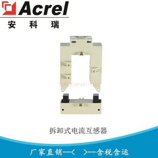 AKH 0.66 2500A 式 电流互感器 160 安科瑞开口卡扣式