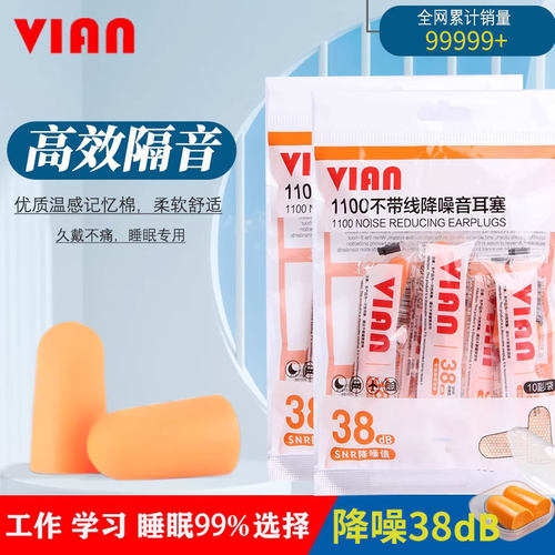 VIAN隔音耳塞睡眠用专业防噪音睡觉专用静音工作工业降噪1100耳塞