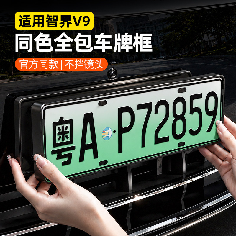 智界V926款全包同色车牌框