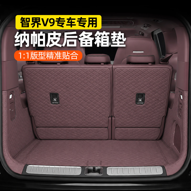智界V9纳帕皮全包后备箱垫