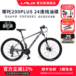 雷克斯LAUX哪吒200Plus山地车自行车成人学生通勤铝合金油碟24速