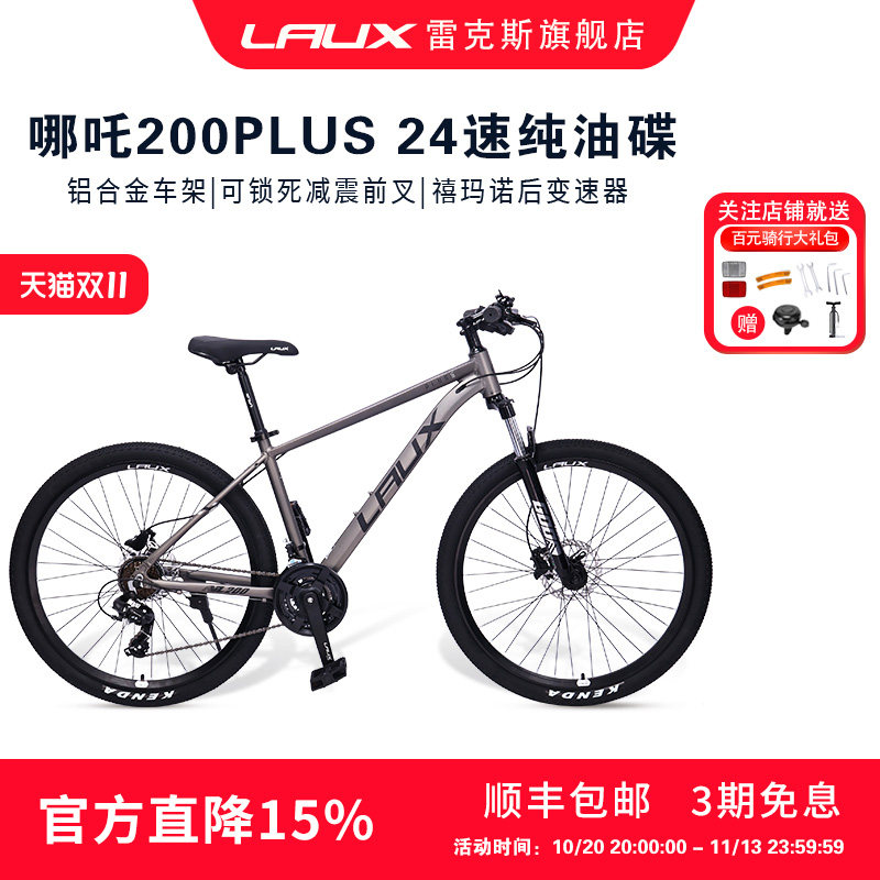 LAUX哪吒200Plus山地车24速油压碟刹成人学生通勤活动专属链接