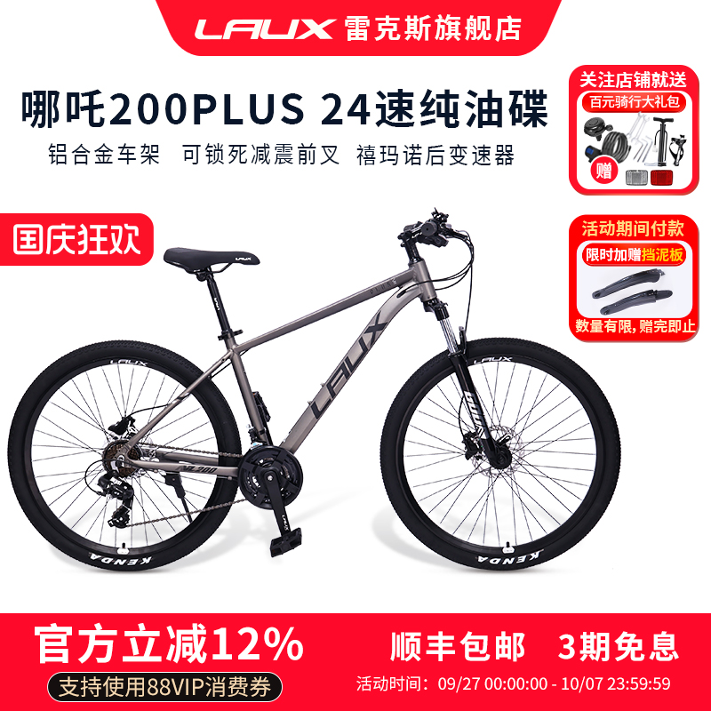 雷克斯LAUX24速油碟山地自行车