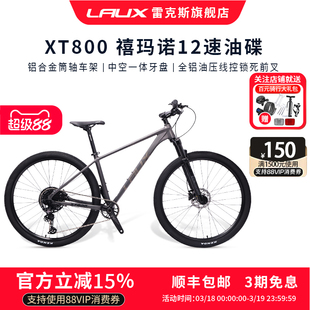 雷克斯LAUX XT800高档铝合金山地车12速禧玛诺油压碟刹