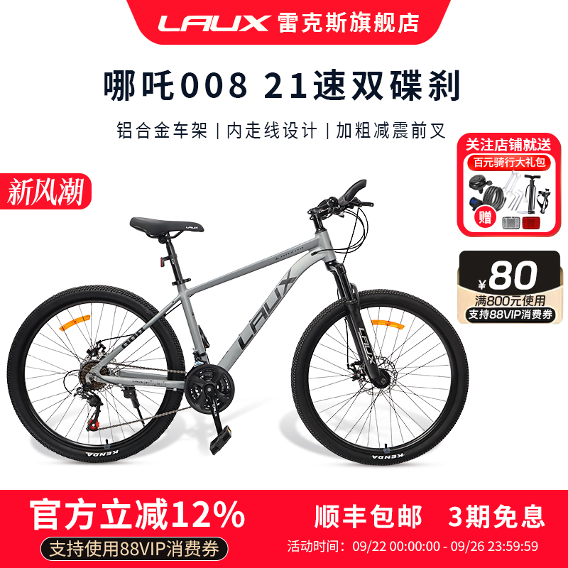 雷克斯LAUX哪吒008山地车成人学生代步通勤铝合金内走线21速单车