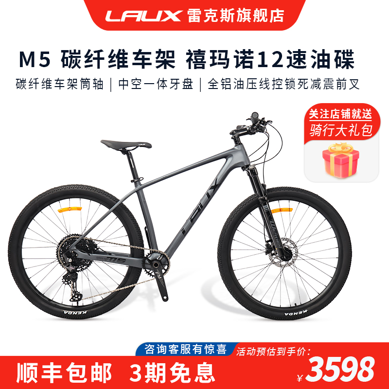 雷克斯Laux山地车自行车M5轻碳纤维车架禧玛诺变速高级男女通用
