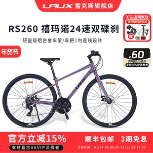 雷克斯LAUX飓风RS260平把公路车700C铝合金24速碟刹自行车