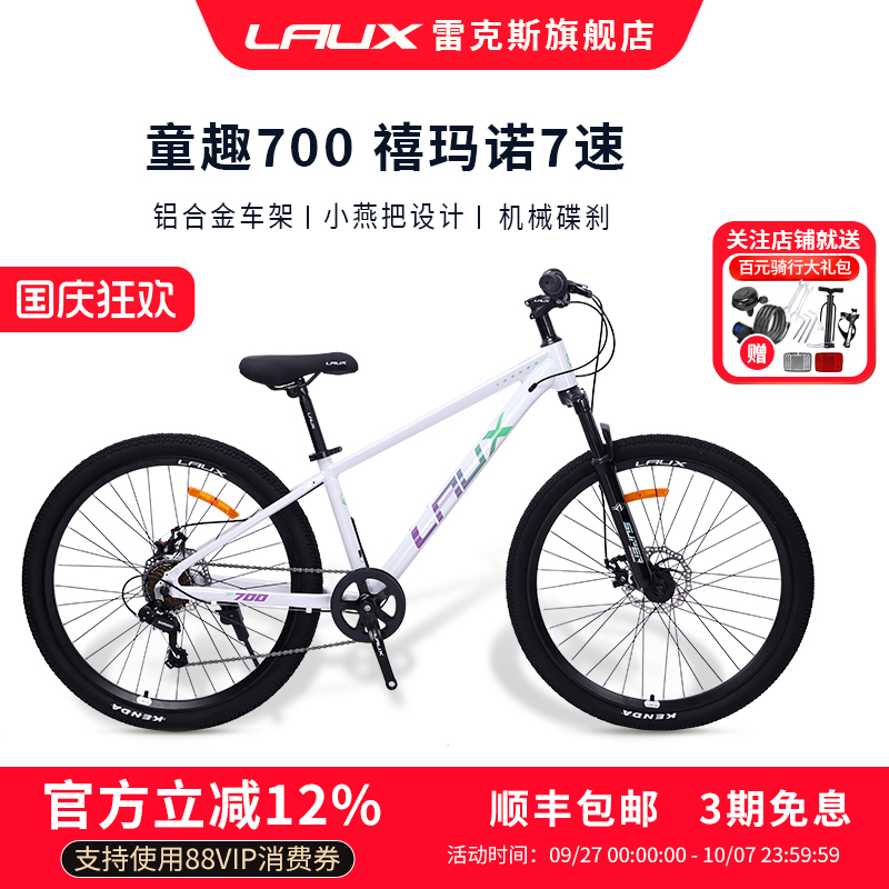 雷克斯LAUX童趣700禧玛诺后7速童车山地自行车铝合金车架内走线