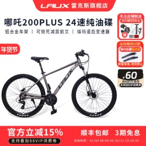雷克斯LAUX哪吒200Plus山地车自行车成人学生通勤铝合金油碟24速