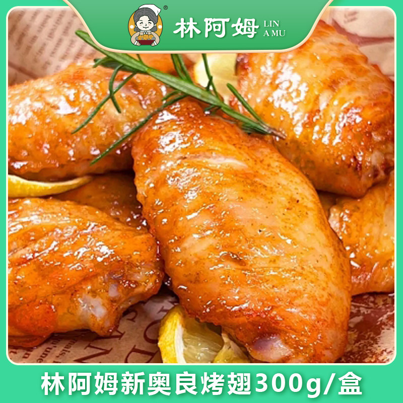 林阿姆新奥尔良风味烤鸡翅中冷冻半成品盒装空气炸锅烧烤炸串食材