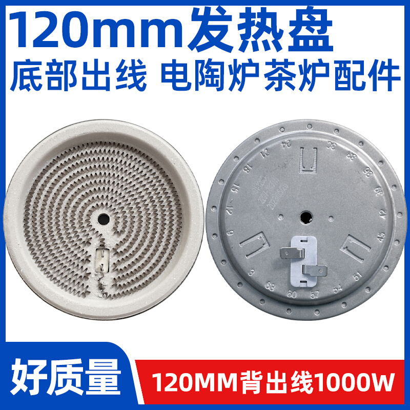 120mm1000w背面出线+热电偶【电煮茶炉电陶炉发热盘】发热丝炉芯