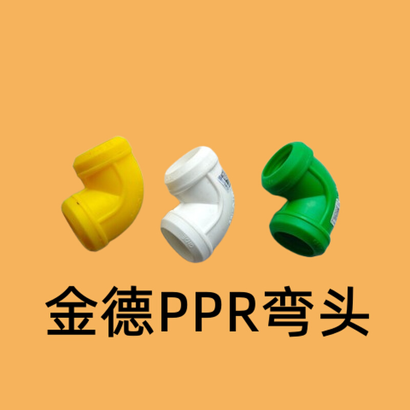 金德分管ppr开关热熔接头4分6配件20冷热25家用自来水管90度弯头