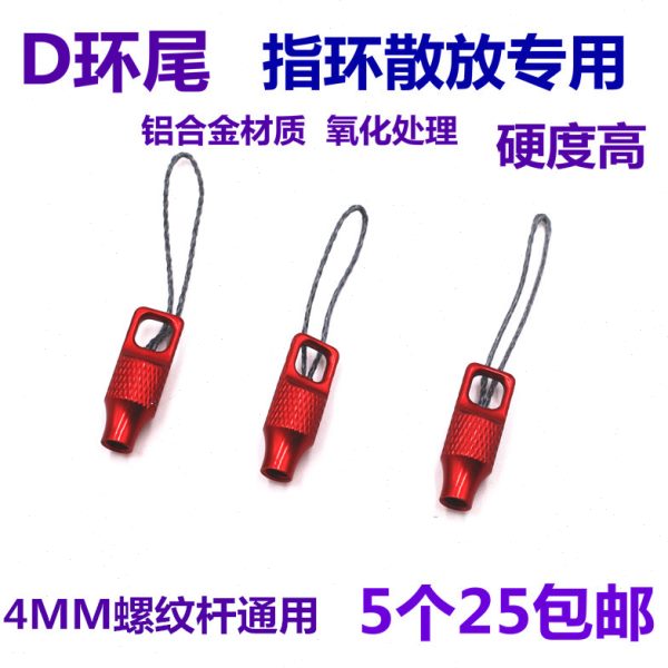 新款鱼镖尾 D环尾 指环散放器  用镖尾 猎鲲深水镖 子弹飞鲨通用