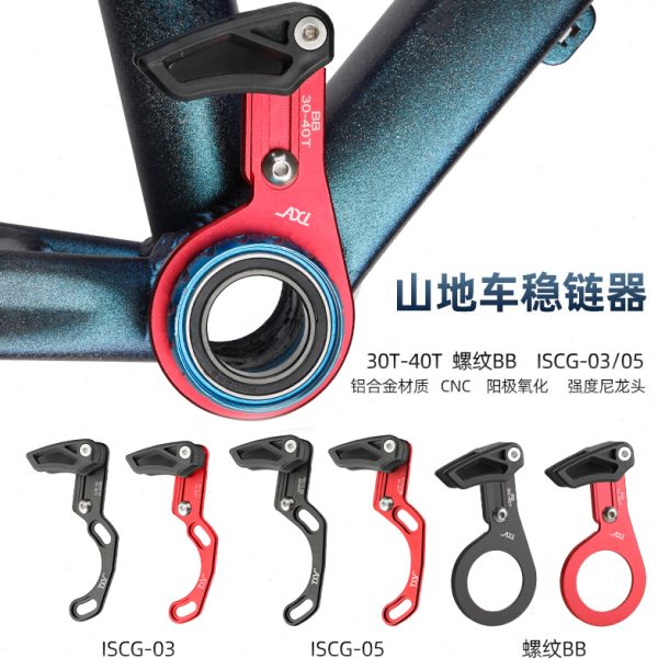 AXI自行车单盘稳链器ISCG 03 05 BB中锁轻导链器山地公路车压链器