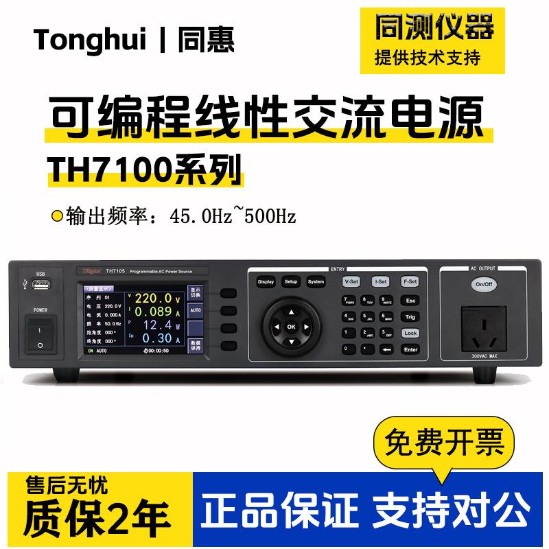 可编程线性交流变频电源TH7105/TH7110/TH7120手动/程控输出