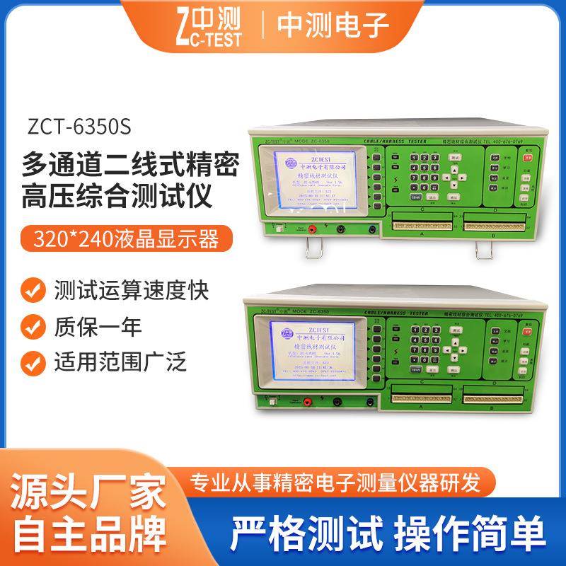 厂家现货多通道精密高压综合测试仪ZC-6350S中测线材测试机