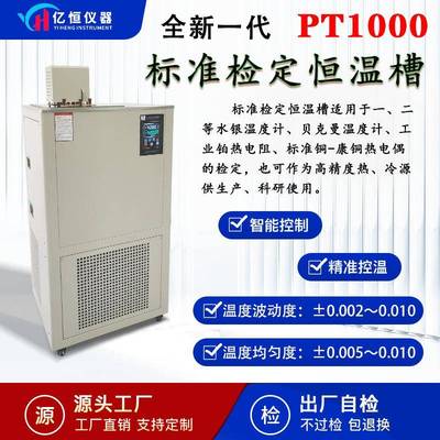 亿恒YH标准检定恒温槽高低温高精度水银温度计铂热电阻热电偶检测