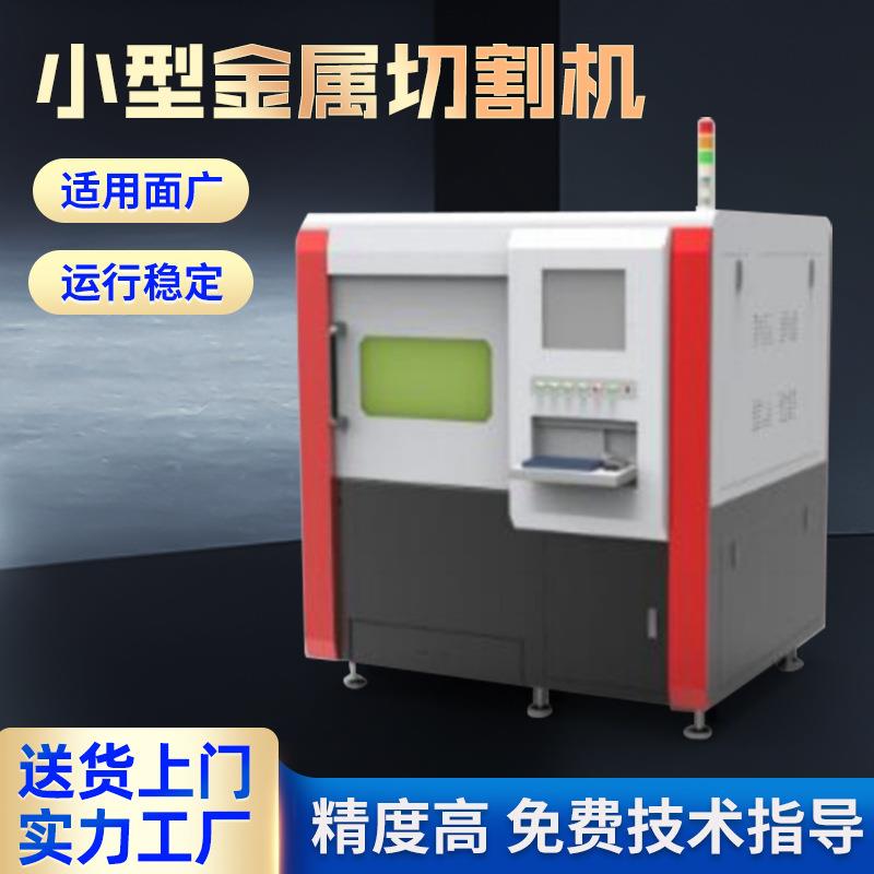 精密光纤激光切割机激光打孔机激光切管机不锈钢铜铝金属激光切割
