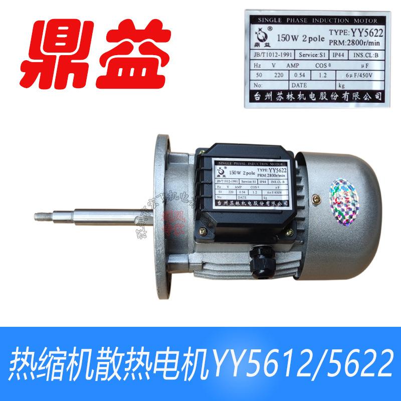 YY5612/562260W80W90W150W热缩机BS-4525/4535长轴单相电机