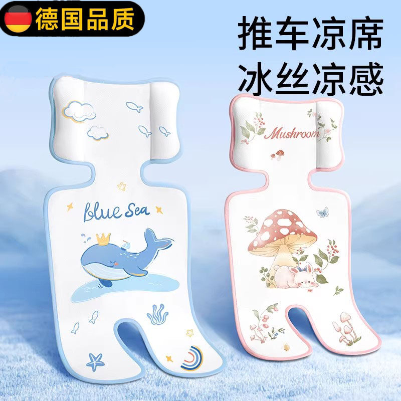 德国婴儿车凉席安全座椅凉垫子夏季通用冰丝遛娃神器宝宝推车凉席