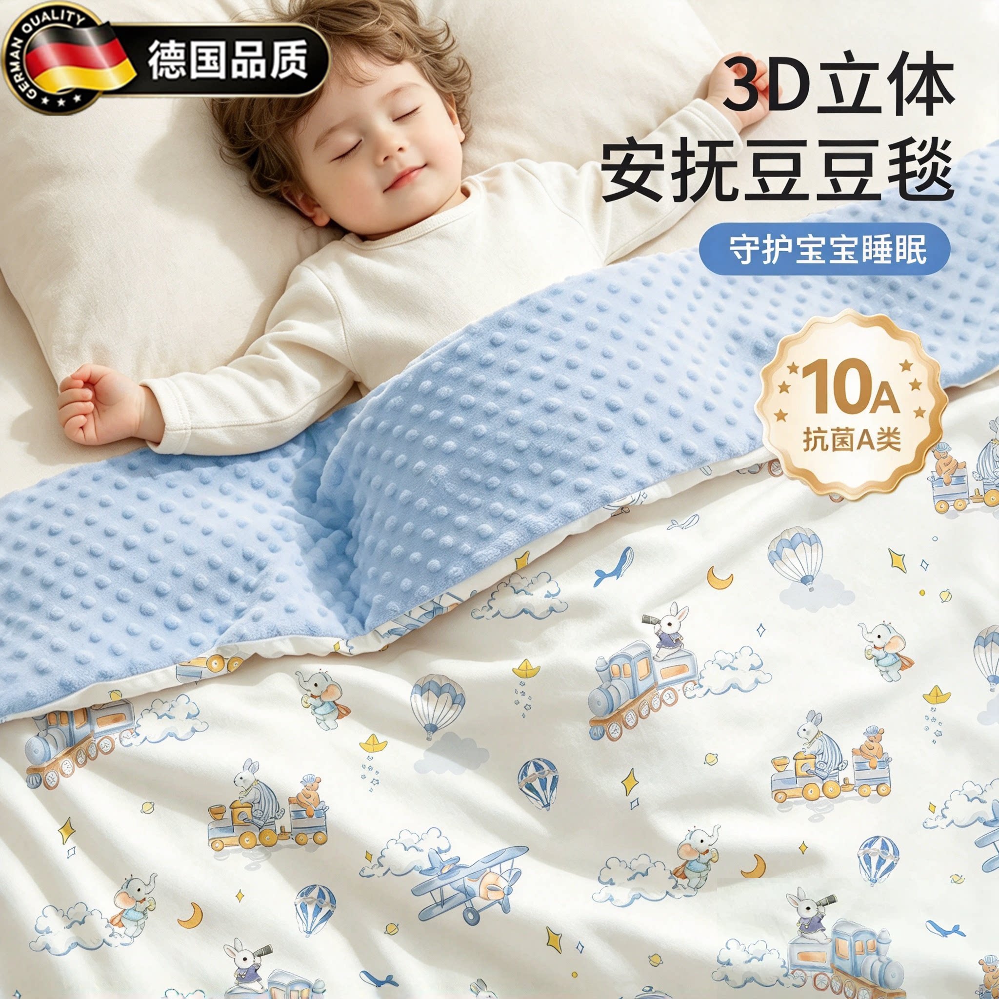 德国进口婴幼儿四季豆豆被安抚盖