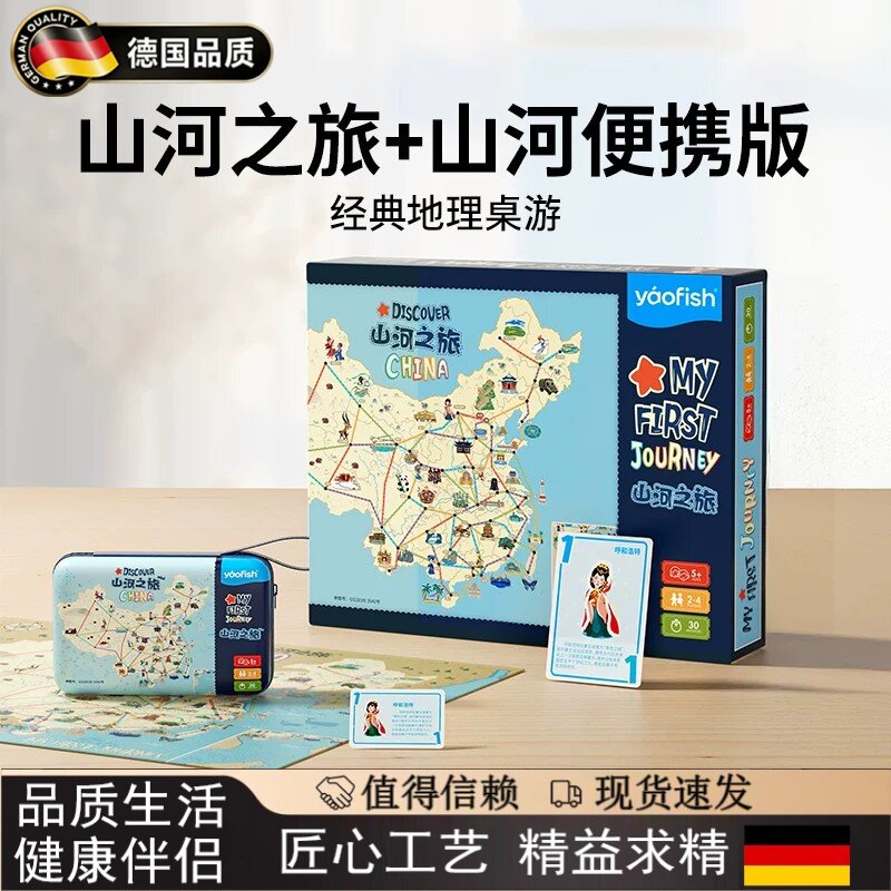 德国进口儿童玩具山河之旅桌游