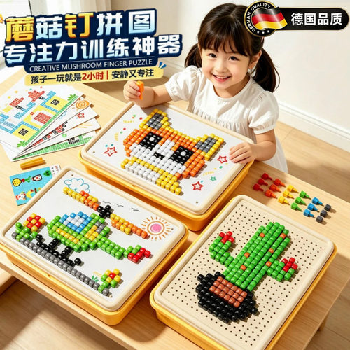 德国进口蘑菇钉创意立体拼图玩具