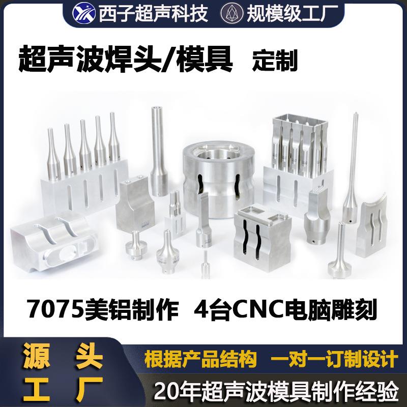 超声波模具超声波焊头超声波模超声模具超声波钛合金模具超声模
