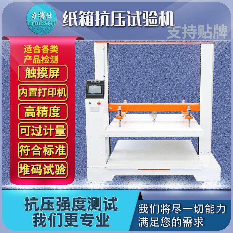 纸箱抗压试验机纸盒包装纸板耐压强度测试仪纸箱堆码测试机