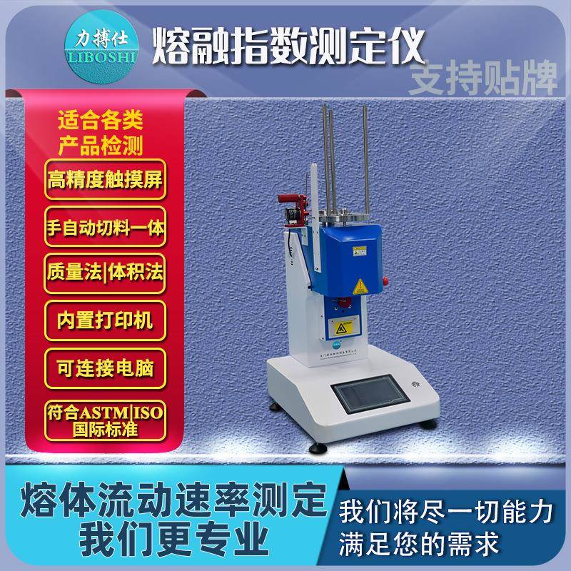 熔融指数仪塑胶熔体流动速率仪器PVC塑料颗粒ABS溶脂实验机