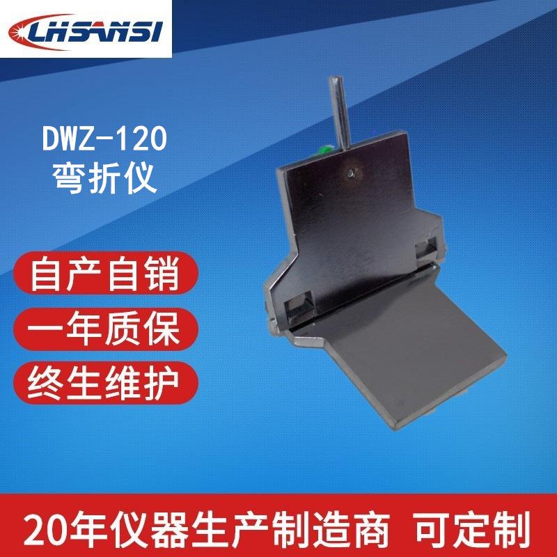 DWZ-120型弯折仪防水卷材手动弯折仪低温弯折仪自产自销领航仪器