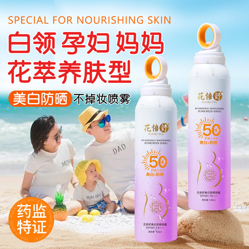 花倍舒美白防晒霜喷雾物理防紫外线强遮瑕隔离孕妇专用护肤化妆品