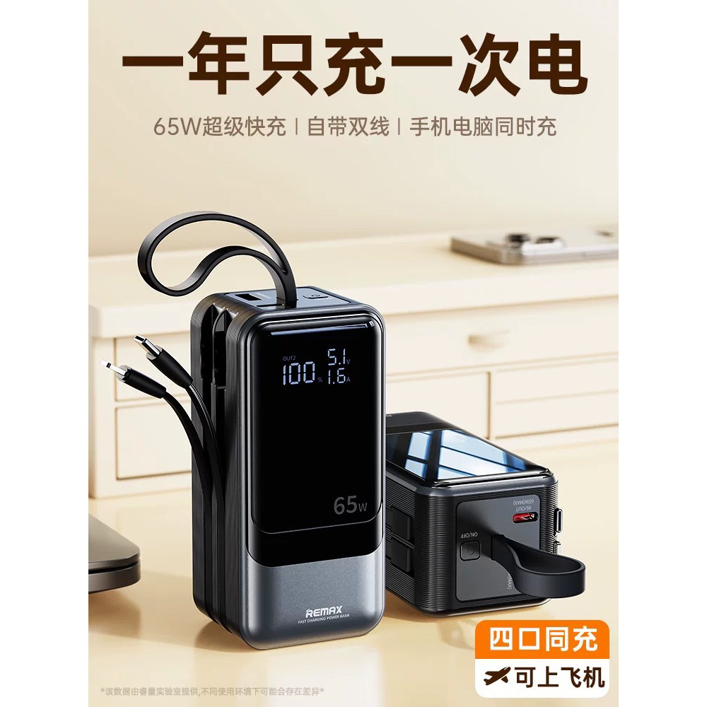 Remax睿量电霸65W大功率快充充电宝2024新款自带线充电宝可拆换线