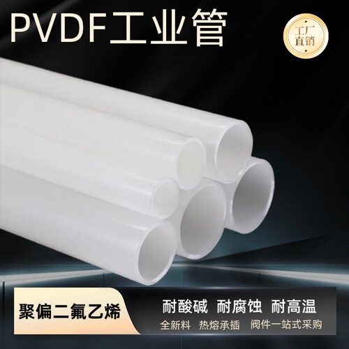 管材PVDF聚偏二氟乙烯耐高温管